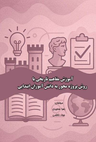 آموزش مفاهیم تاریخی با روش پروژه محور به دانش آموزان ابتدایی